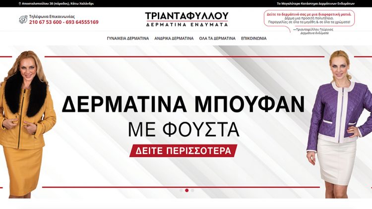 Δερμάτινα Ενδύματα Τριανταφύλλου
