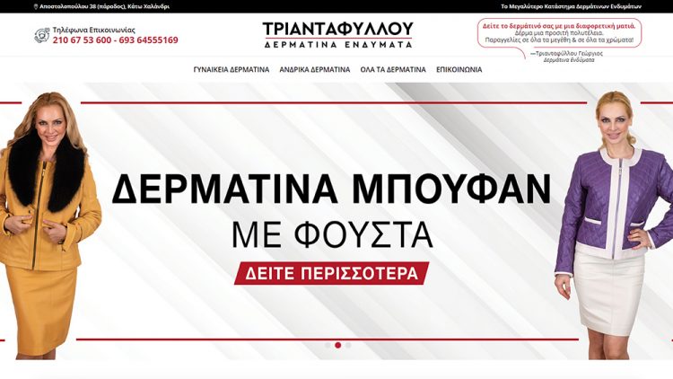 Δερμάτινα Ενδύματα Τριανταφύλλου