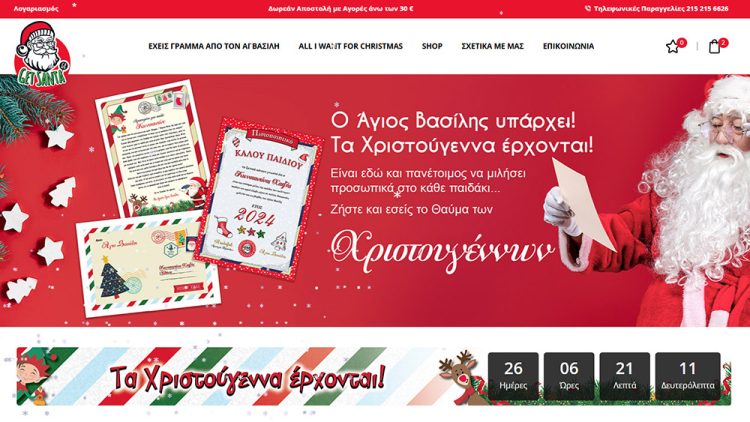 Get Santa | Γράμμα Άγιου Βασίλη