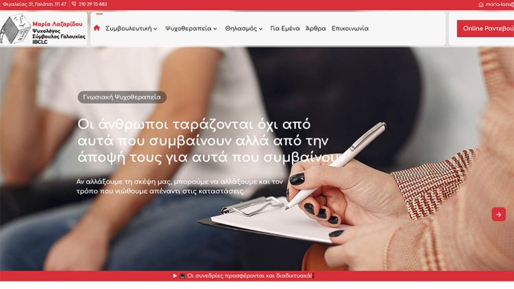 Μαρία Λαζαρίδου | Ψυχολόγος - Σύμβουλος Γαλουχίας