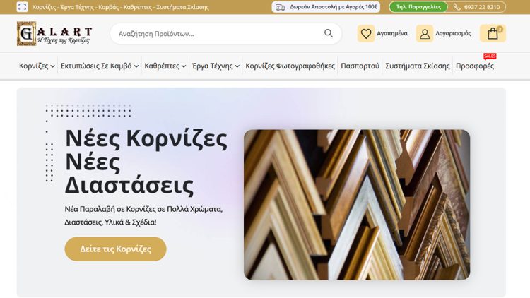 Κορνίζες - Καθρέπτες | galart-frames.gr