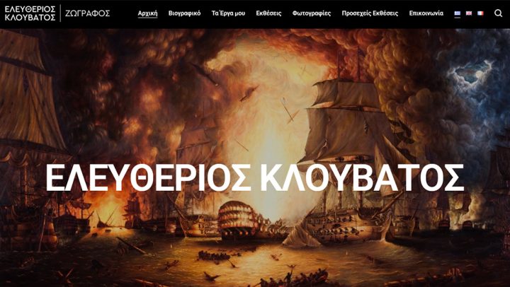 Κλουβάτος Ελευθέριος | Ζωγράφος